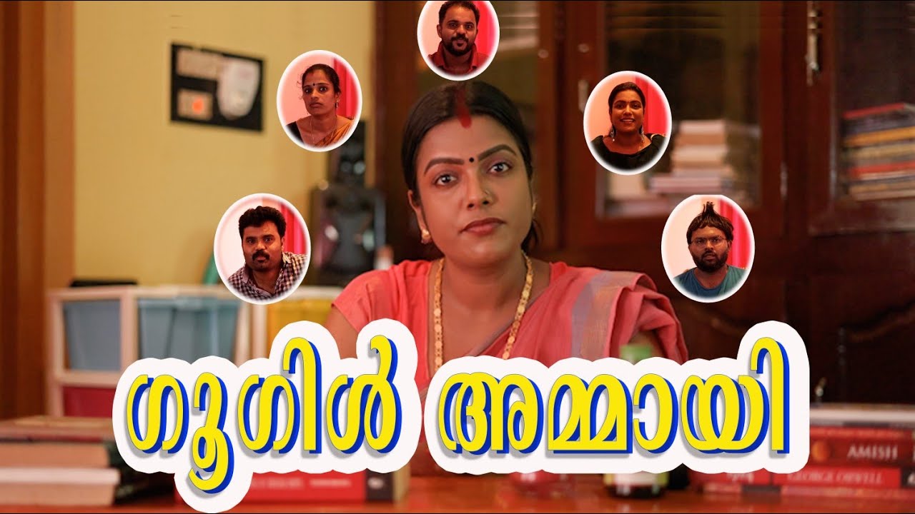 ||ഗൂഗിൾ അമ്മായി ||Gooogle Ammayi||Comedy Video||