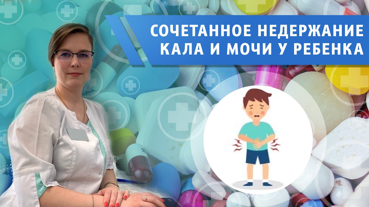 Сочетанная дисфункция мышц тазового дна, энурез плюс энкопрез.