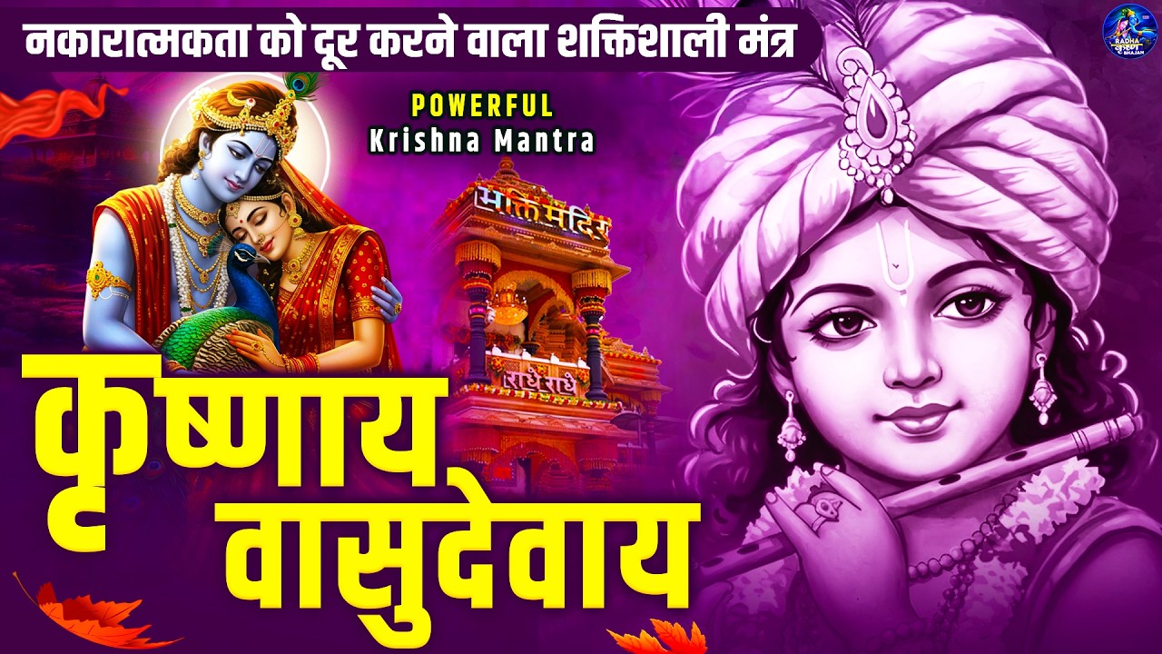 ॐ कृष्णाय वासुदेवाय हरये परमात्मने - Om Krishnaya Vasudevaya Haraye Paramatmane 108 Times #krishna