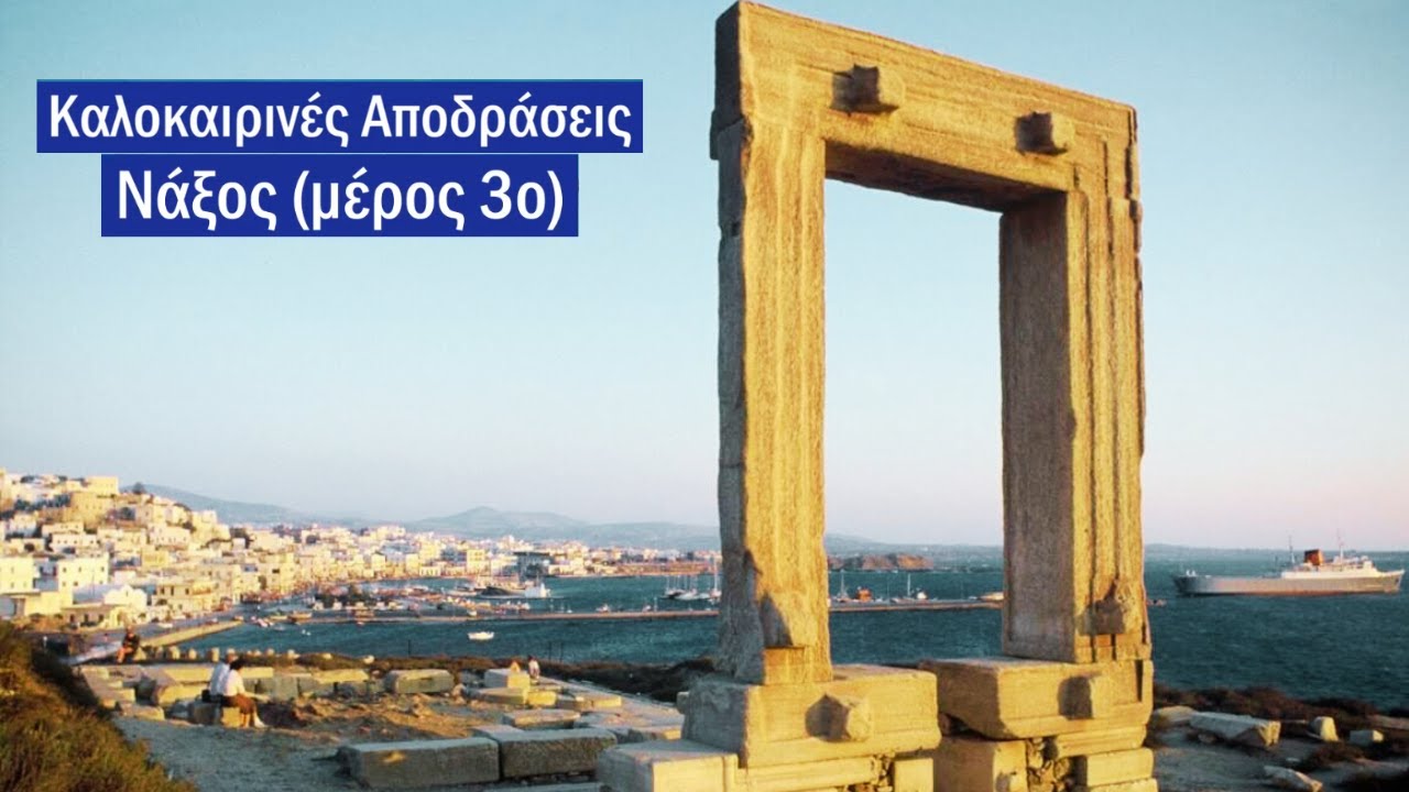 ΚΑΛΟΚΑΙΡΙΝΕΣ ΑΠΟΔΡΑΣΕΙΣ Νο. 58 - ΝΑΞΟΣ Γ' ΜΕΡΟΣ