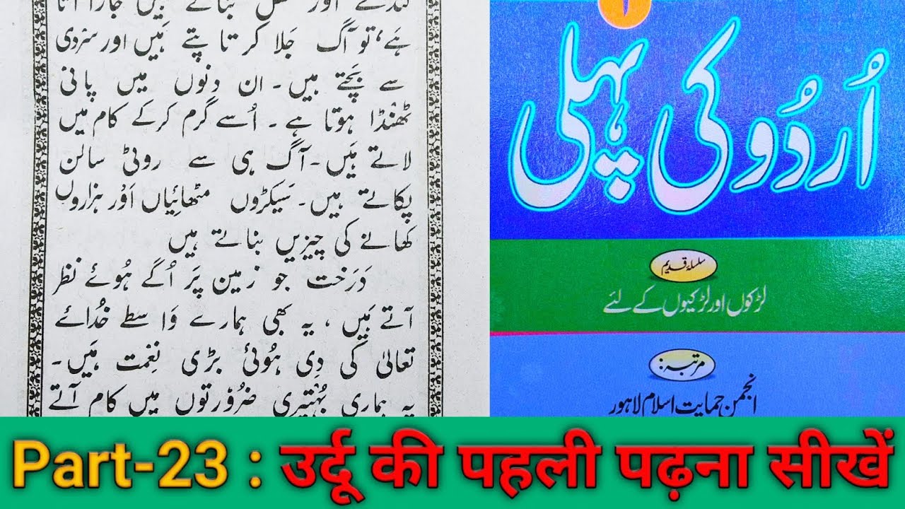 Urdu ki pehli || part-23 || उर्दू की पहली || भाग-२३|| اُردو کی پہلی سبق نمبر- 23, || shamsul Hoda