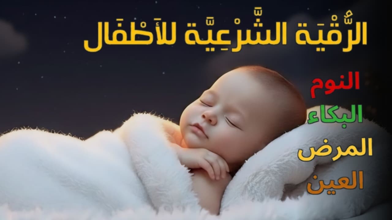 الرقية الشرعية للأطفال لنوم عميق 😌 بصوت عذب - تمنح السكينة والسلام والبركة بإذن الله