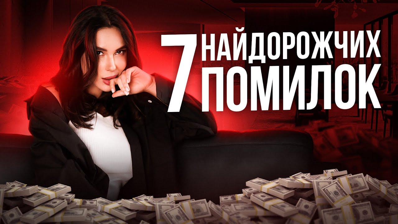 7 найдорожчих помилок у вашому житті ‼️
