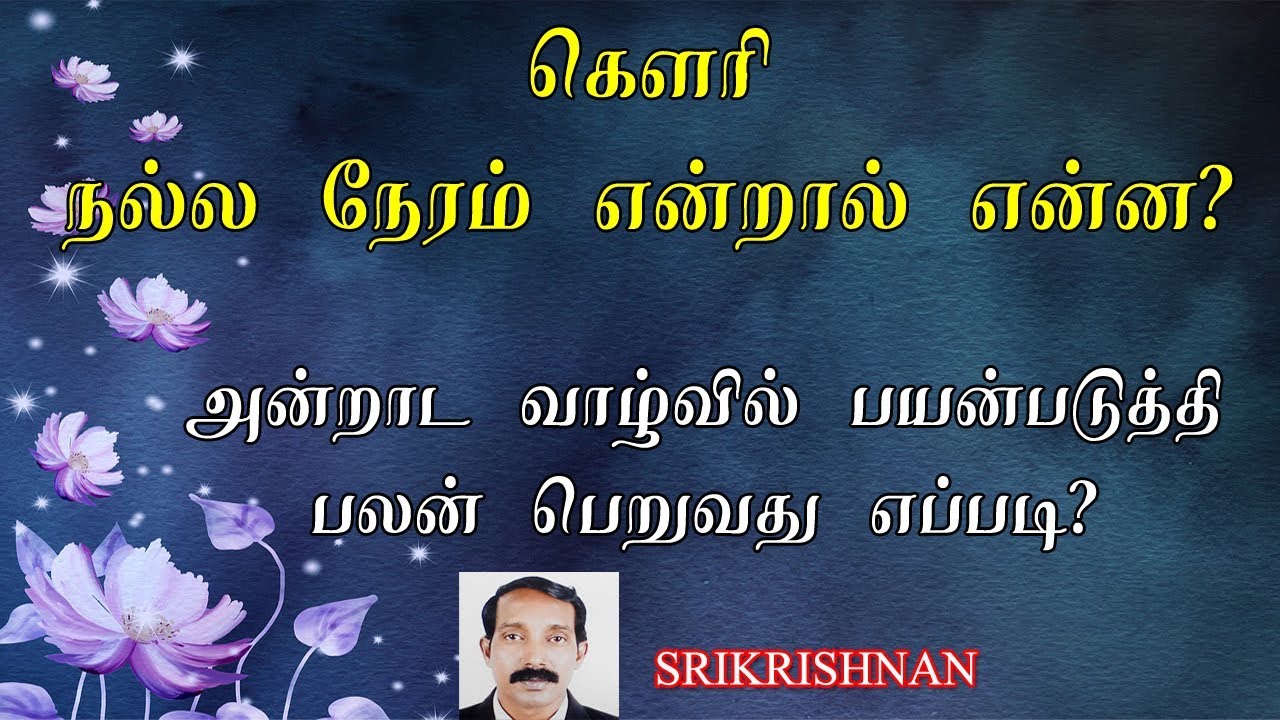 கௌரி பஞ்சாங்க பலன்கள் | கௌரி நல்ல நேரம் என்றால் என்ன |  Gowri Nalla Neram entral enna