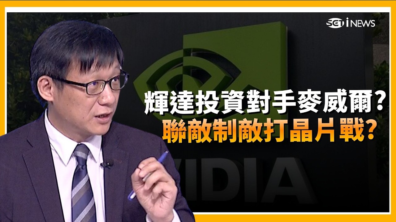 精華 ｜輝達直球打