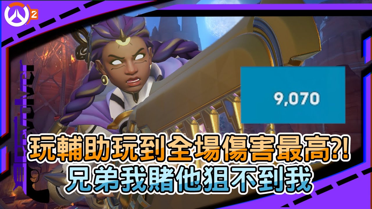 【鬥陣特攻2 排位精華】玩輔助玩到全場傷害最高?!｜兄弟我賭他狙不到我｜伊拉里真的是排位carry神角｜左輪Revolver｜@R3K-cl8np