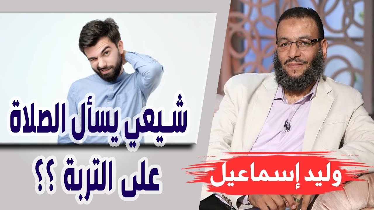 وليد إسماعيل |الحلقة 406/ شيعي يسأل الصلاة على التربة ؟؟