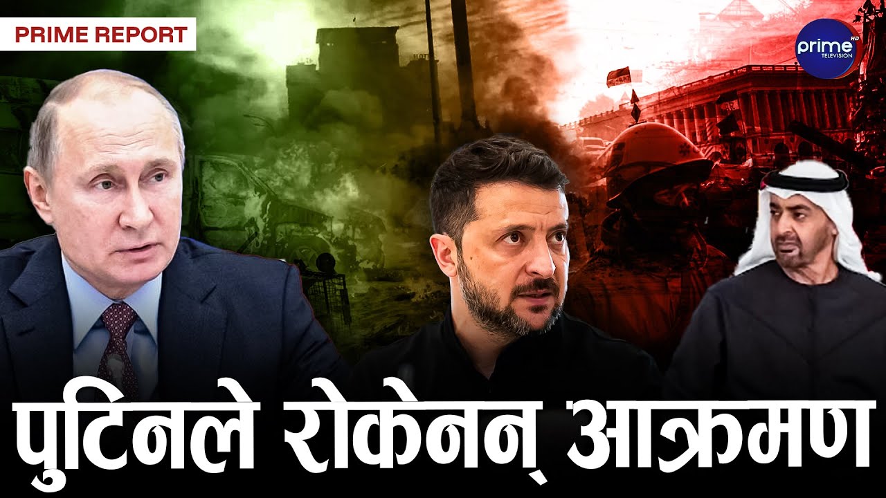 रुस–युक्रेन युद्ध अन्त्यका लागि अबुधावीमा भएको वार्ता असफल, रुसले क्रुर आक्रमण गरेको युक्रेनको आरोप