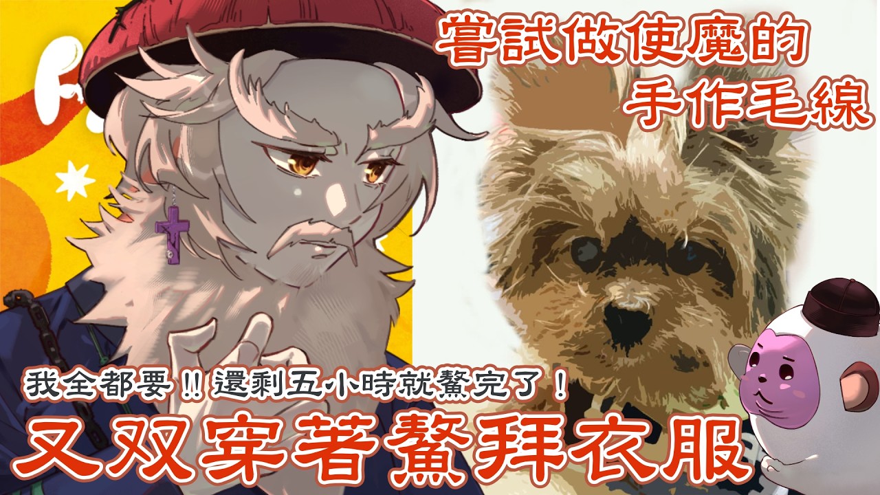 【新春✦鰲拜作業雜談】又双鰲拜？再鰲五小時解脫！先沃克才可以刺繡【十六月OctJun】