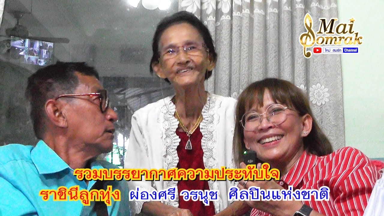 รวมบรรยากาศความประทับใจ - ราชินีลูกทุ่ง ผ่องศรี วรนุช