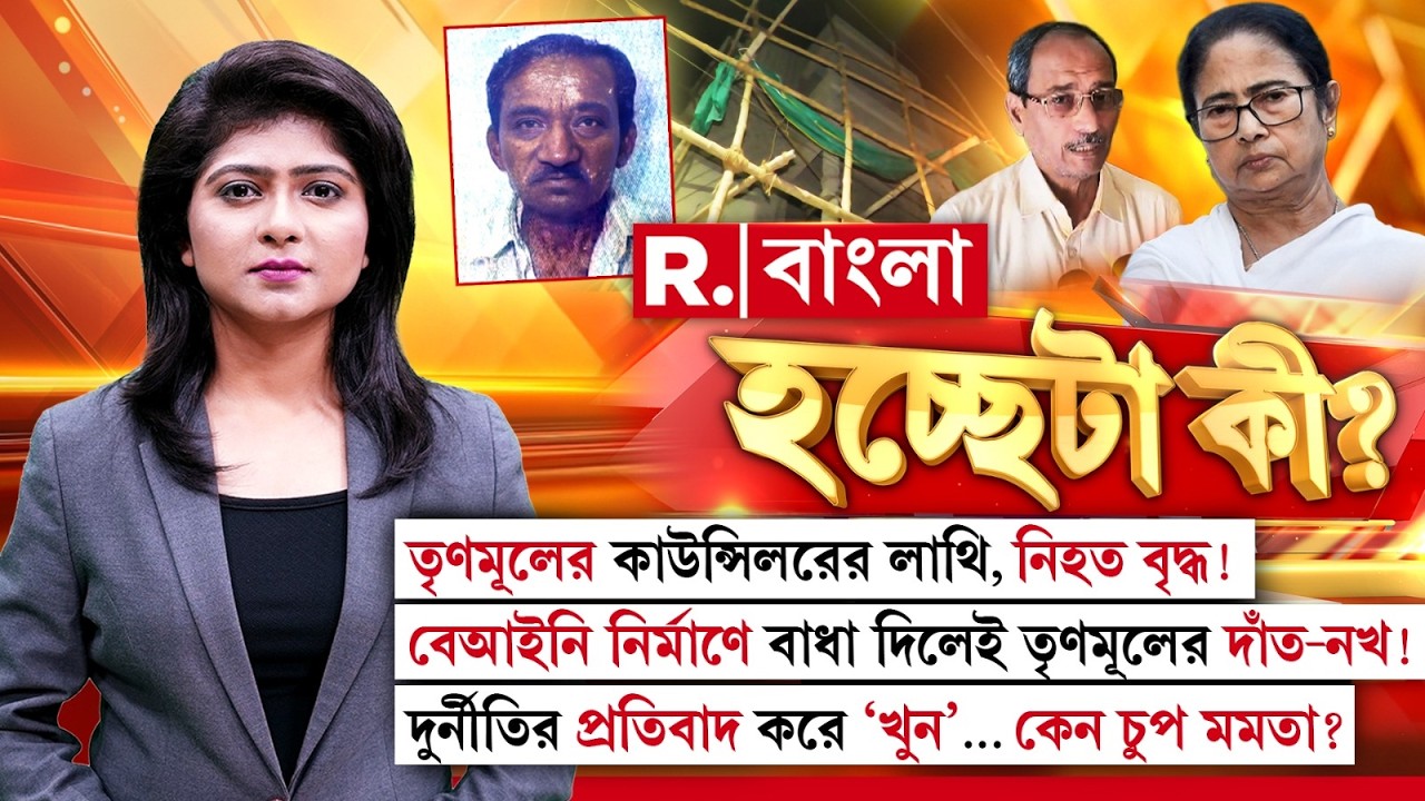 তৃণমূলের কাউন্সিলরের লাথি, নিহত বৃদ্ধ ! দুর্নীতির প্রতিবাদ করে ‘খুন’... কেন চুপ মমতা ? #LIVE