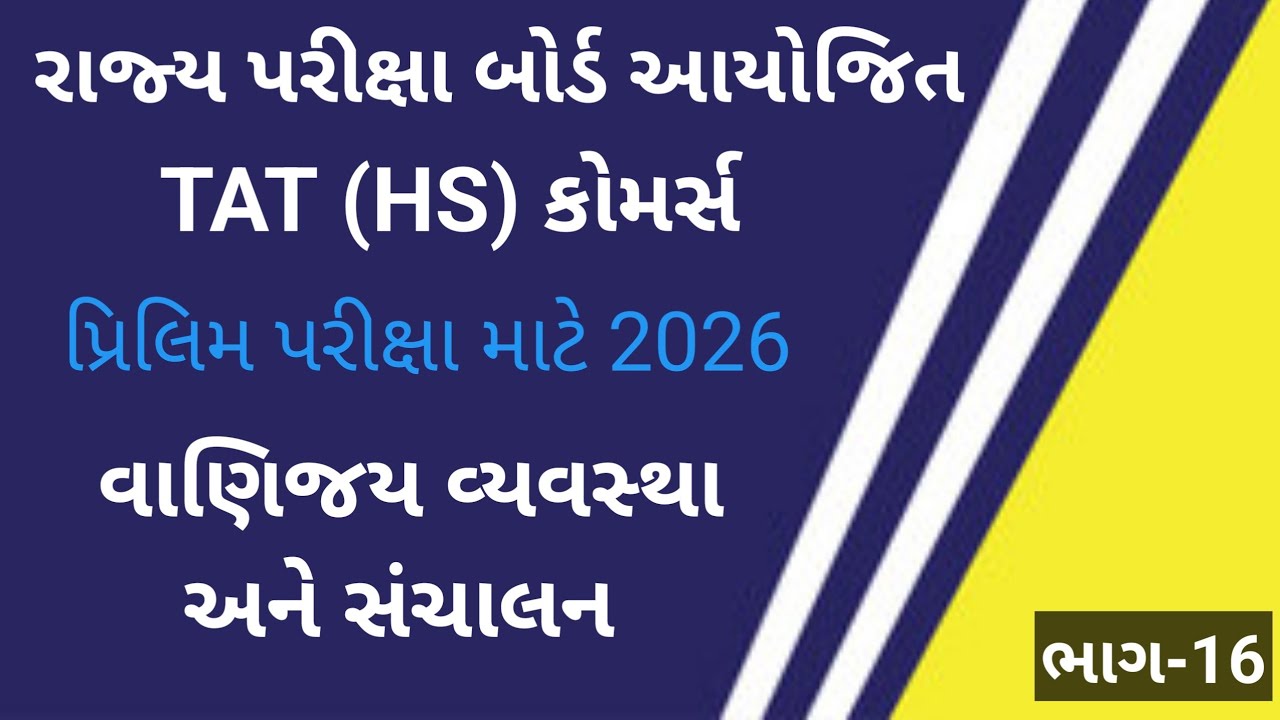 TAT (HS) કોમર્સ 2026 || BA || વાણિજ્ય વ્યવસ્થા અને સંચાલન ||બી.એ || SEB 2026 ભાગ-16