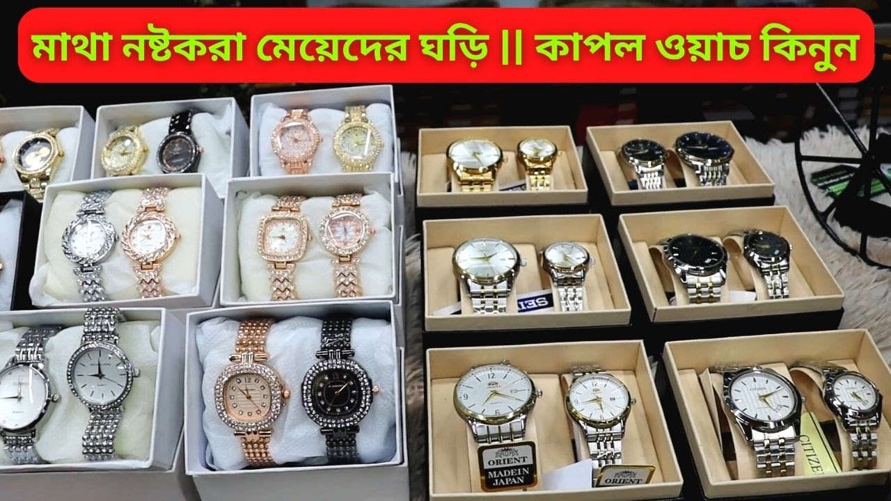 কাপল ওয়াচ এর ডিজাইন ও দাম ⌚ Ladies Watch Price 2024 🔥 মেয়েদের ঘড়ির কিনুন
