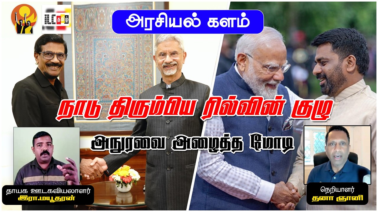 இந்தியாவின் பிடிக்குள் JVP டெல்லி விரைந்த அநுர | இரா மயூதரன்