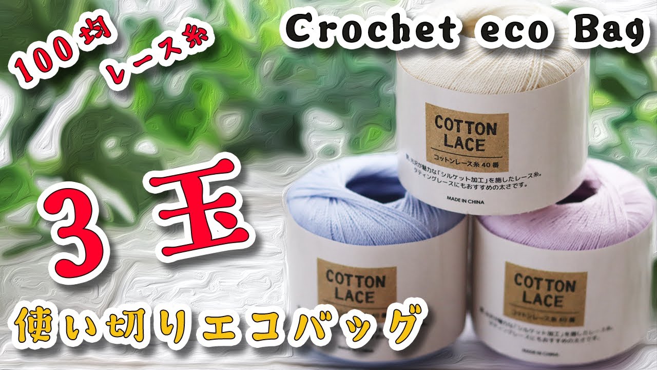 【100均糸】いつものレース糸引き揃えで肩から掛けれるエコバッグ編みました☆Crochet Bag☆かぎ針編みバッグ編み方、編み物