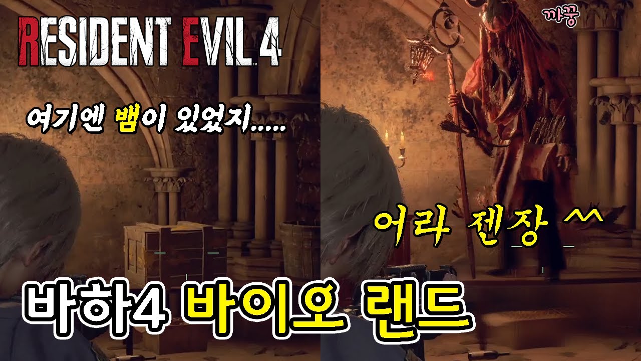 바하4 리메이크의 적들이 마구잡이로 섞이면 일어나는 일 // Resident evil 4 biorand