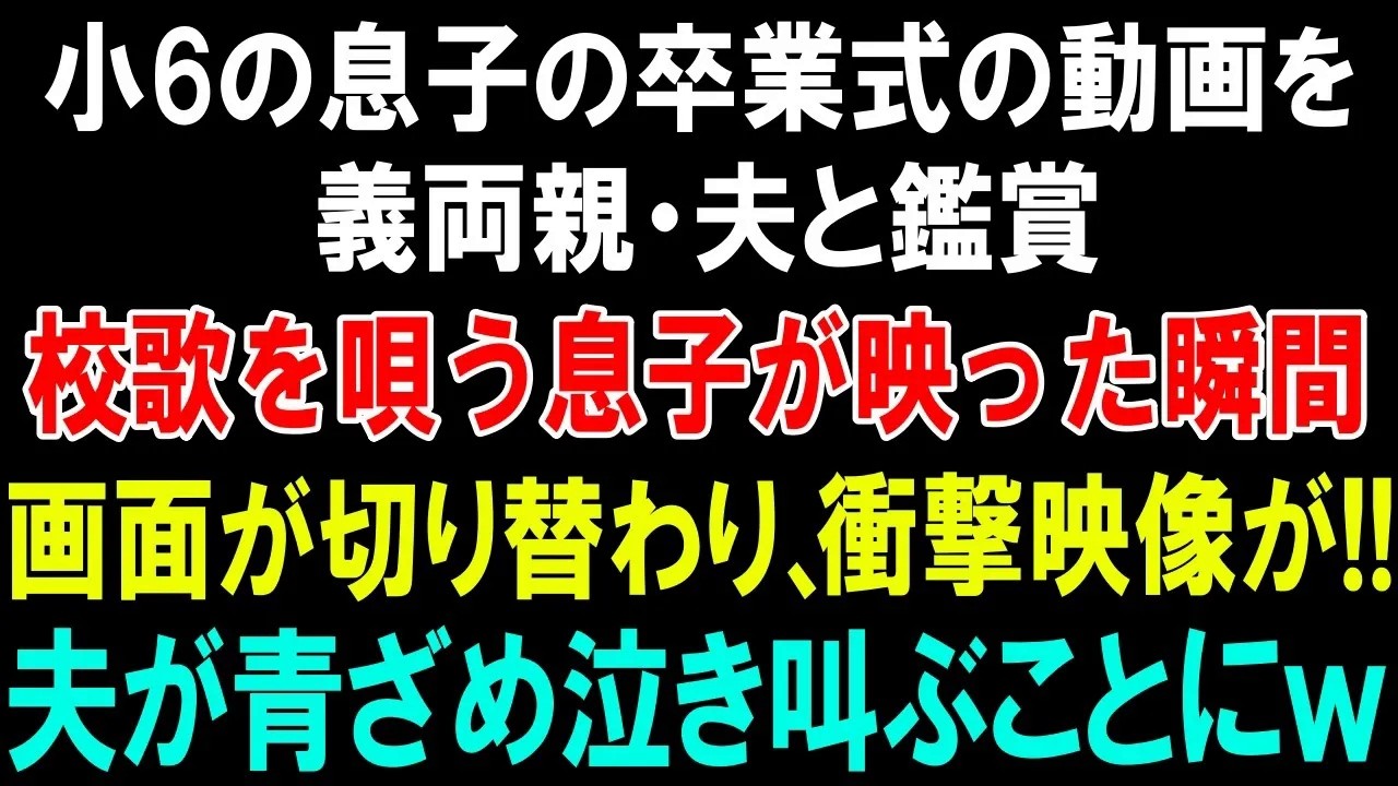【スカッとする話】小6の息子の卒業式の動画を義両親・夫と鑑賞。校歌を唄う息子が映った瞬間に画面が切り替わり、衝撃映像が!!夫が青ざめ泣き叫ぶことにｗ
