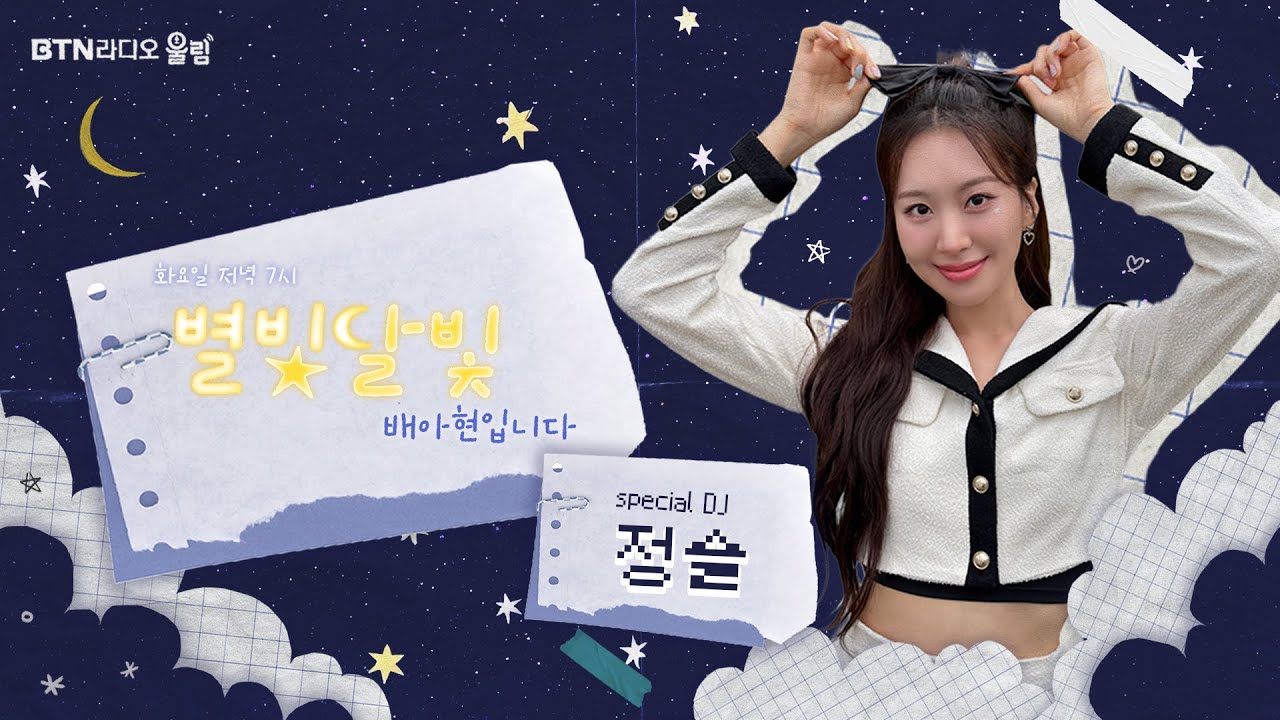 [LIVE] #별빛달빛 #배아현 입니다 스페셜DJ #정슬 2025.09.23(13회)