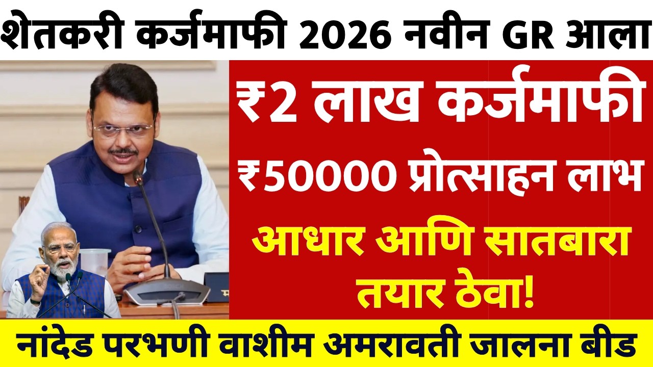Karj Mafhi 2026 | Karj Mafhi 2025 | Farmer Loan Update June 2026
