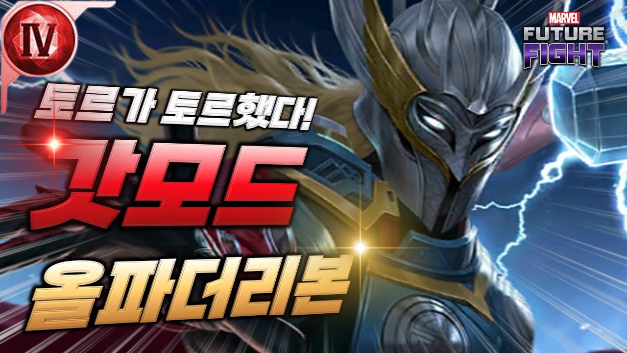힘의 차이가 느껴지십니까!? 갓모드 토르 ! 올파더리본 유니폼  ! - Marvel 퓨처파이트