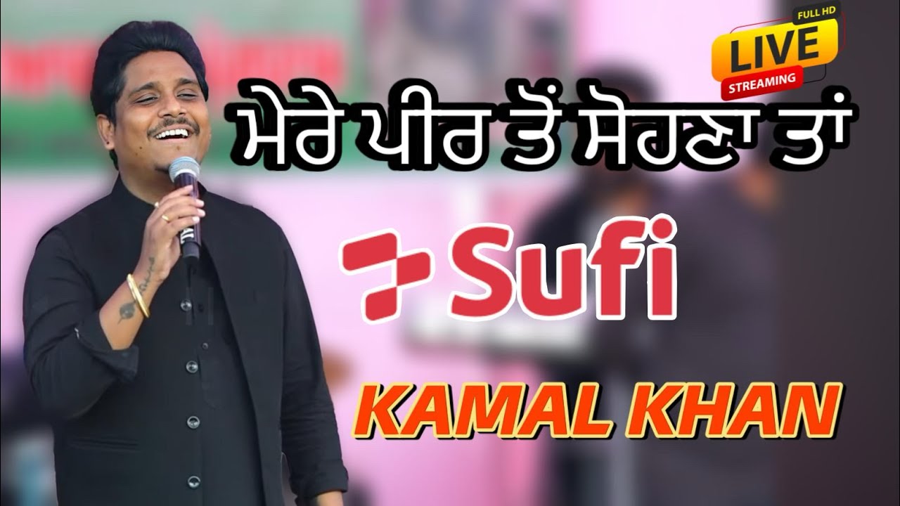 Kamal Kham ਮੇਰੇ ਪੀਰ ਤੌਂ ਸੋਹਣਾ ਤਾਂ | Kamal Khan Live | Kamal Khan Song | punjab live show | qawwali