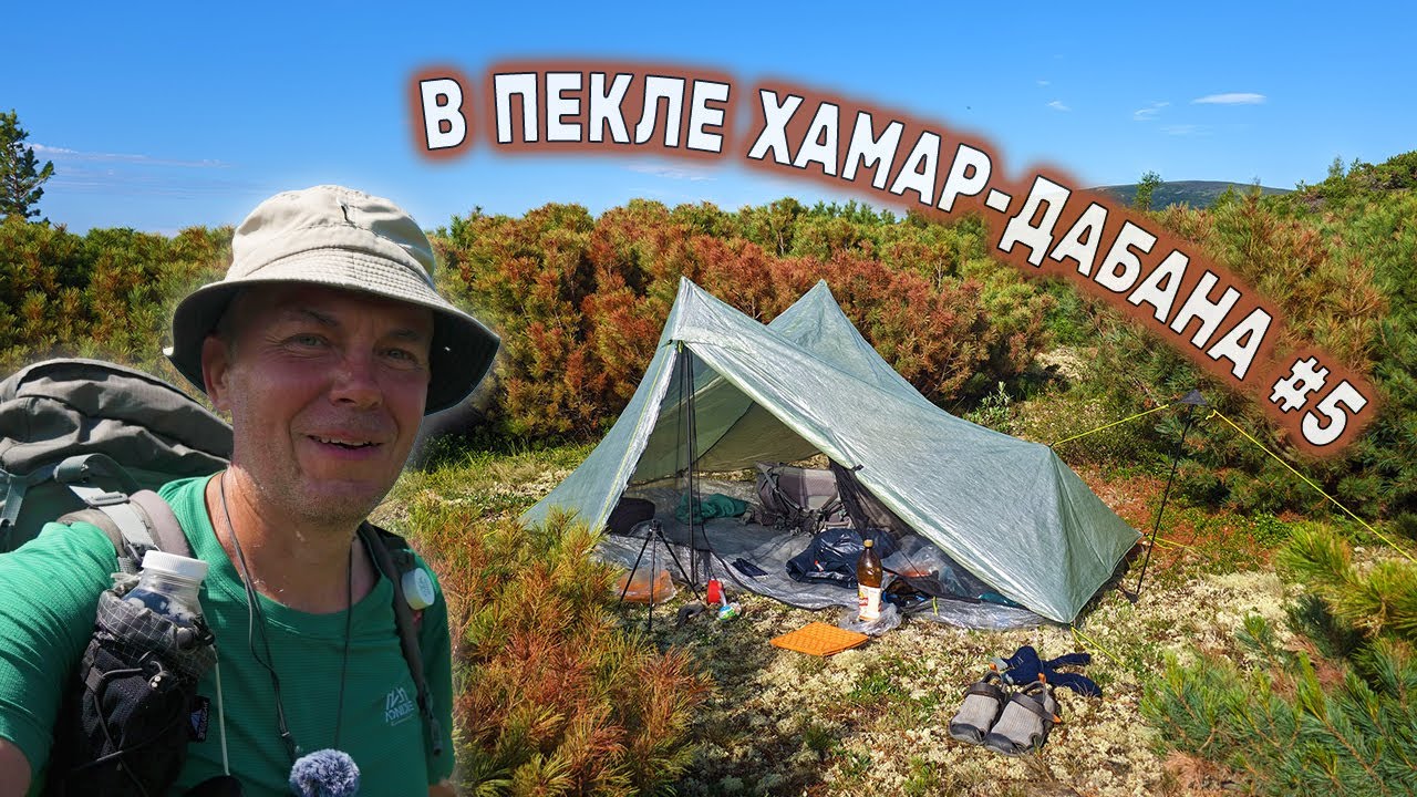 ТЕПЛОВОЙ УДАР копытом болотной низины. Проснулся на сковороде ХАМАР-ДАБАНА. ДЕНЬ 3 СЕРИЯ 5