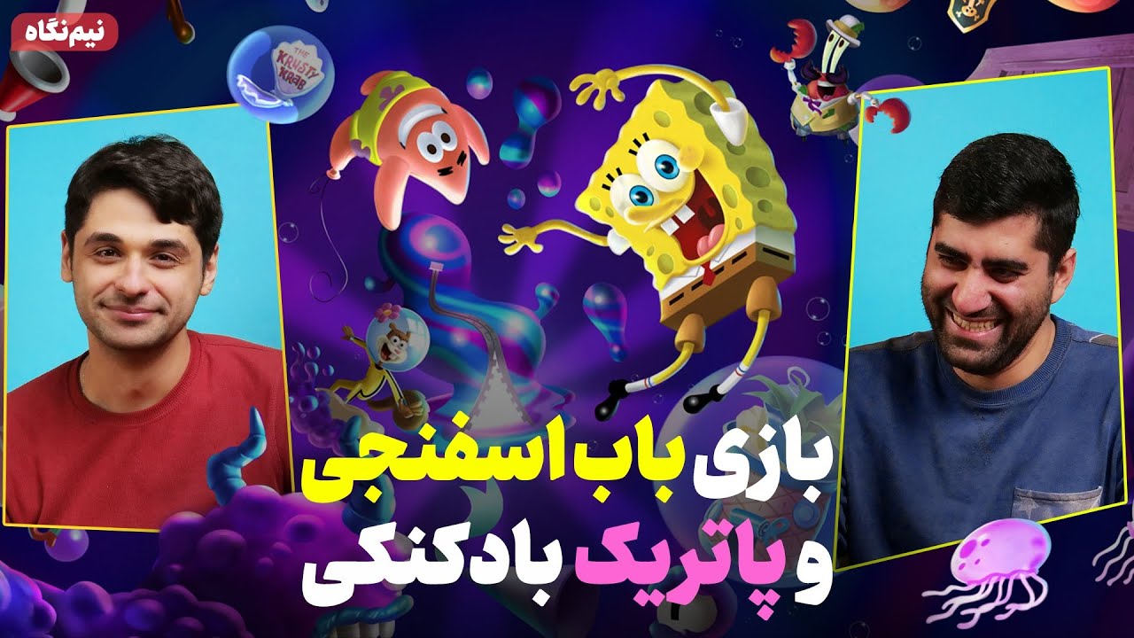 بازی جدید باب اسفنجی و پادریک | با شلوار مکعبی کلی خندیدیم