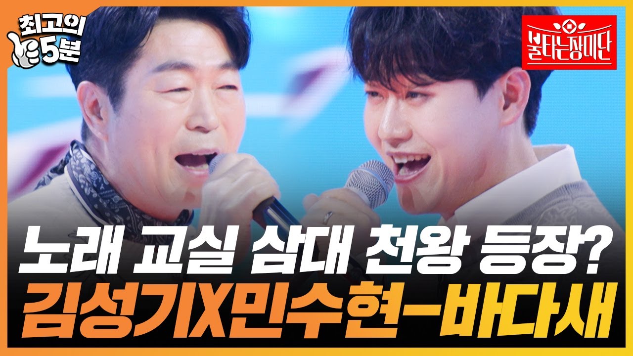 [최고의 5분_불타는 장미단] 노래 교실 삼대 천왕이 납셨다!! 속이 뻥 뚫리는 김성기, 민수현의 바다새!