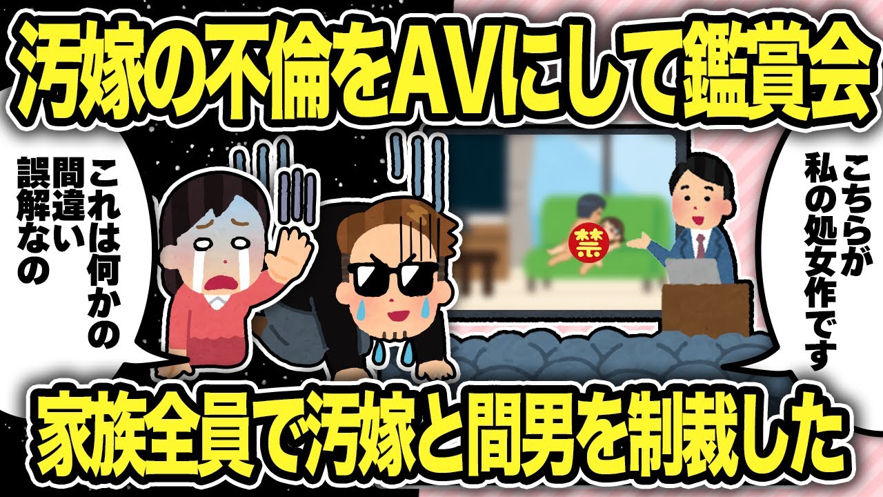 【2ch修羅場スレ】嫁の浮気をAVにして家族に公開してみた結果w
