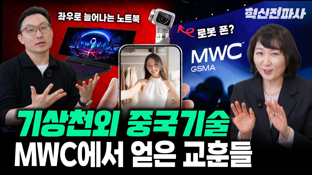 AI, 중국 그리고 다시 AI? MWC 2026 글로벌 모바일 생태계의 혁신과 변화! | 혁신의 현장을 가다