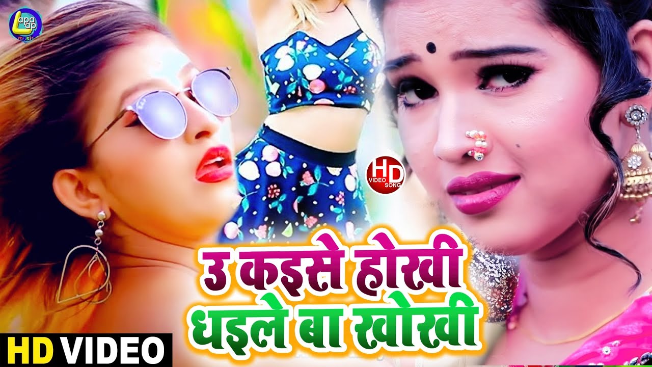 #Video #उ_कइसे_होखी_धइले_बा_खोखी #Golu_Brand - 2021 Ka Bhojpuri Hit Video - Dhaile Ba Khokhi