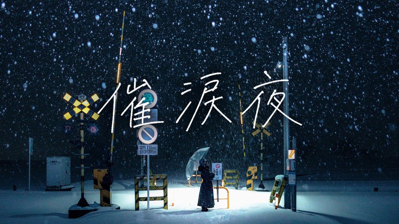 ミセカイ - 催涙夜 / Sairuiya [Official Music Video]