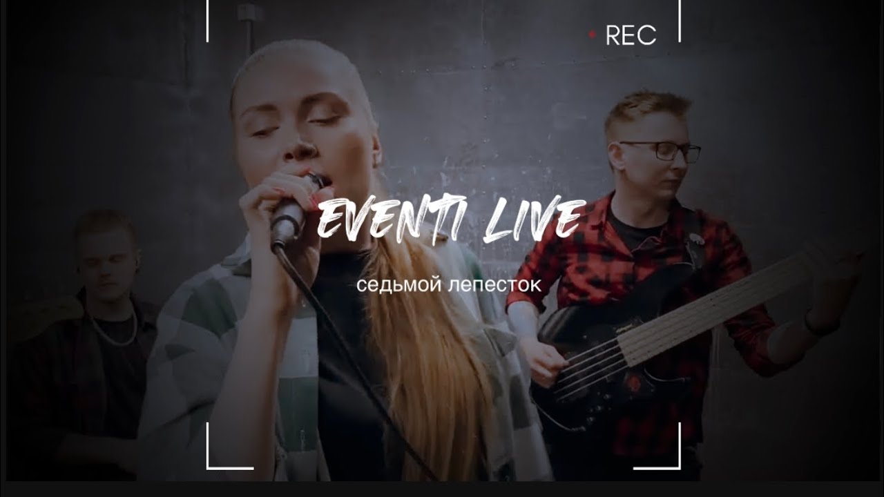 Eventi (Ивенти) - Седьмой лепесток (cover Антон Токарев)