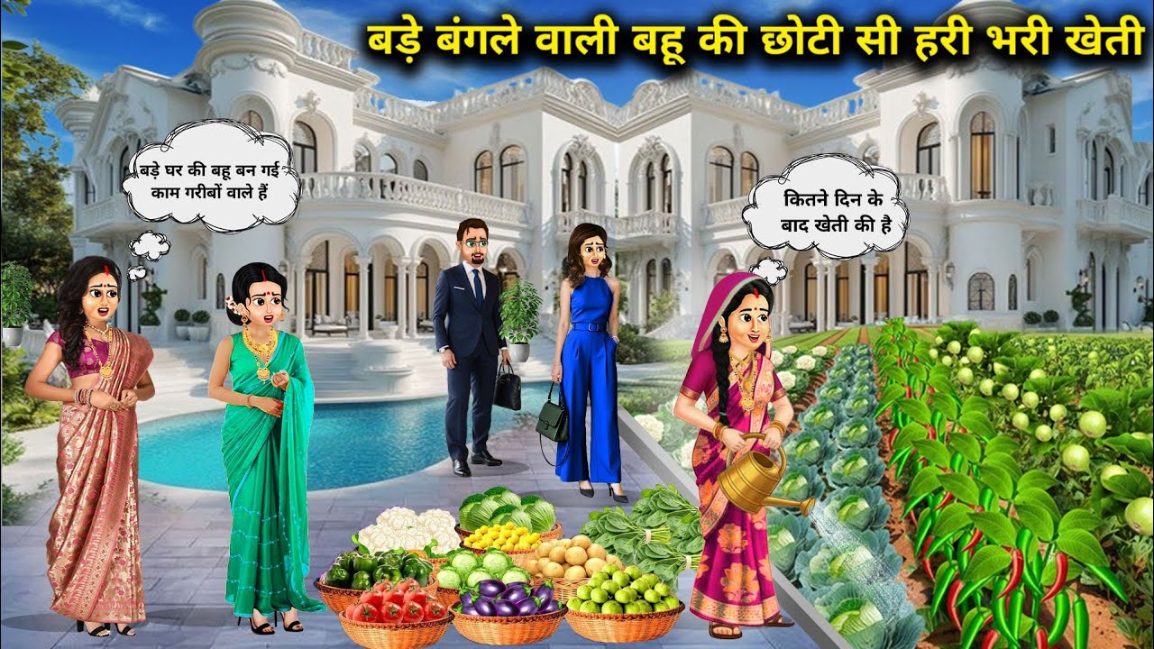 बड़े बंगले वाली बहू की छोटी सी हरी भरी खेती || Daughter-in-law's small green farm || SAS Bahoo ki...