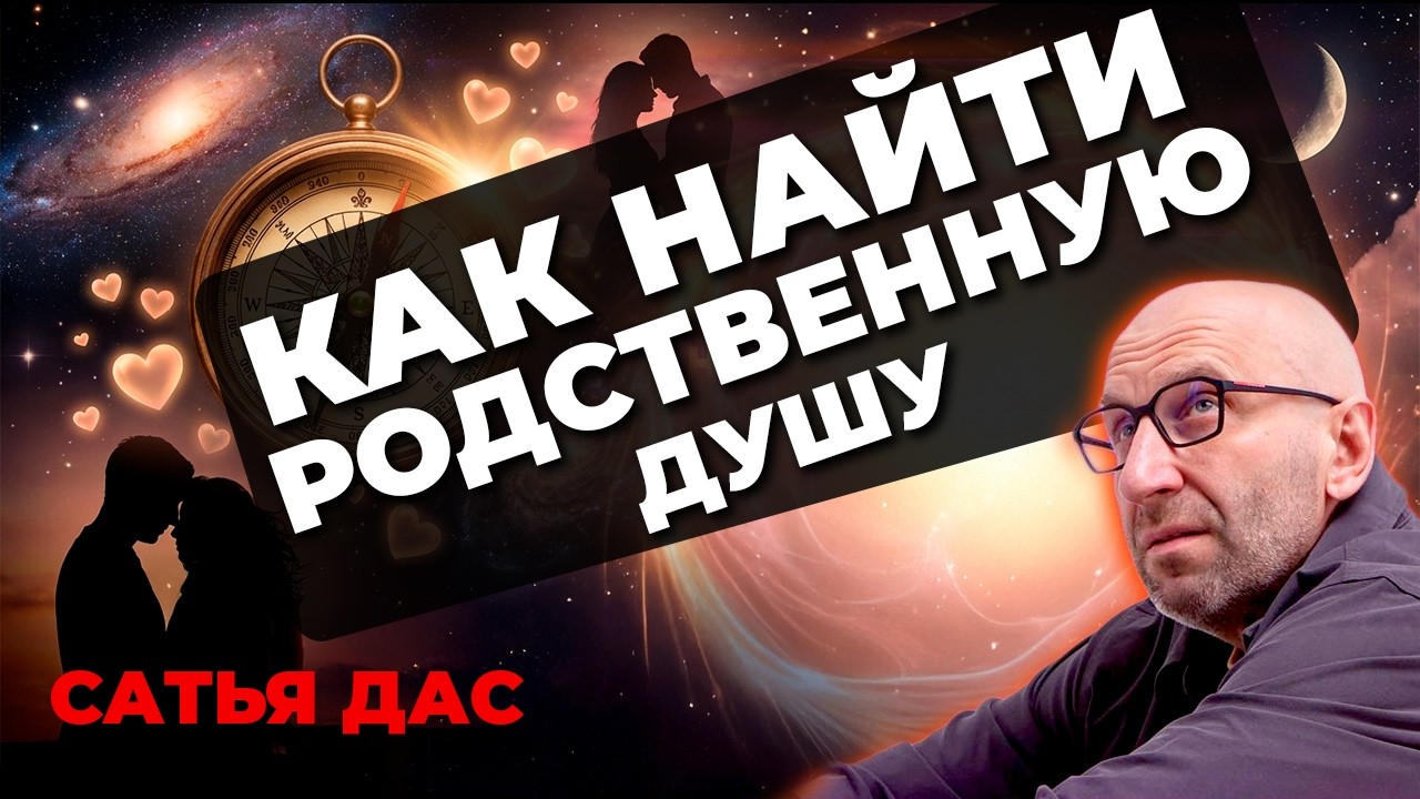 Как и где найти родственную душу 👨‍👩‍👧  Сатья Дас #Сатья #сатьядас  #семья  #психология #веды