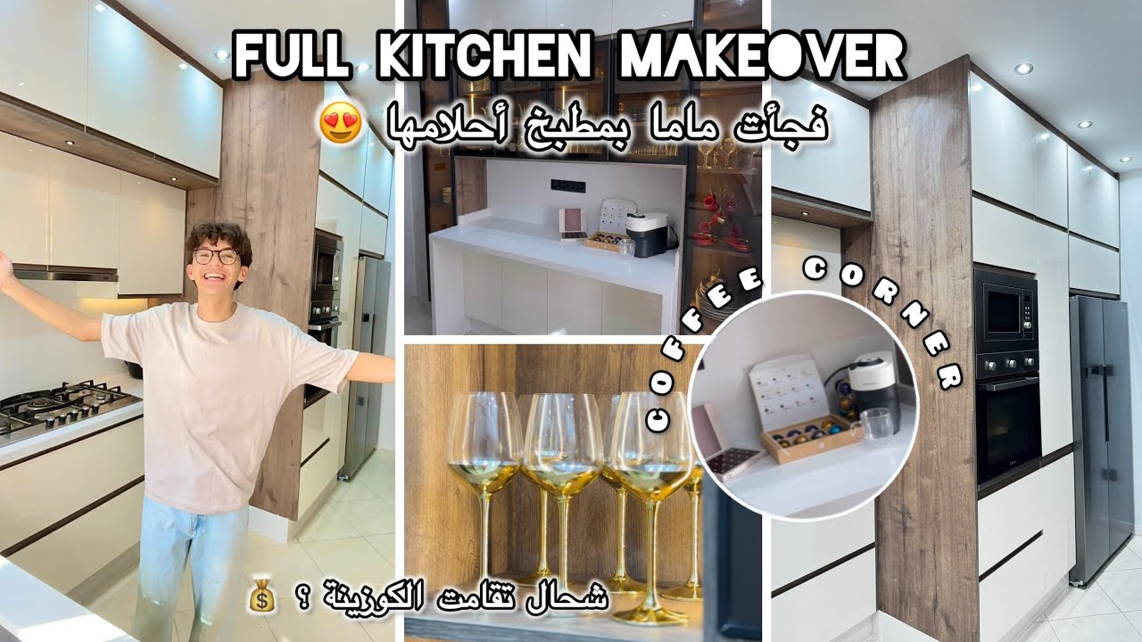 فجأت ماما بكوزينة أحلامها 😍 جولة في مطبخي | FULL KITCHEN MAKEOVER 🏠