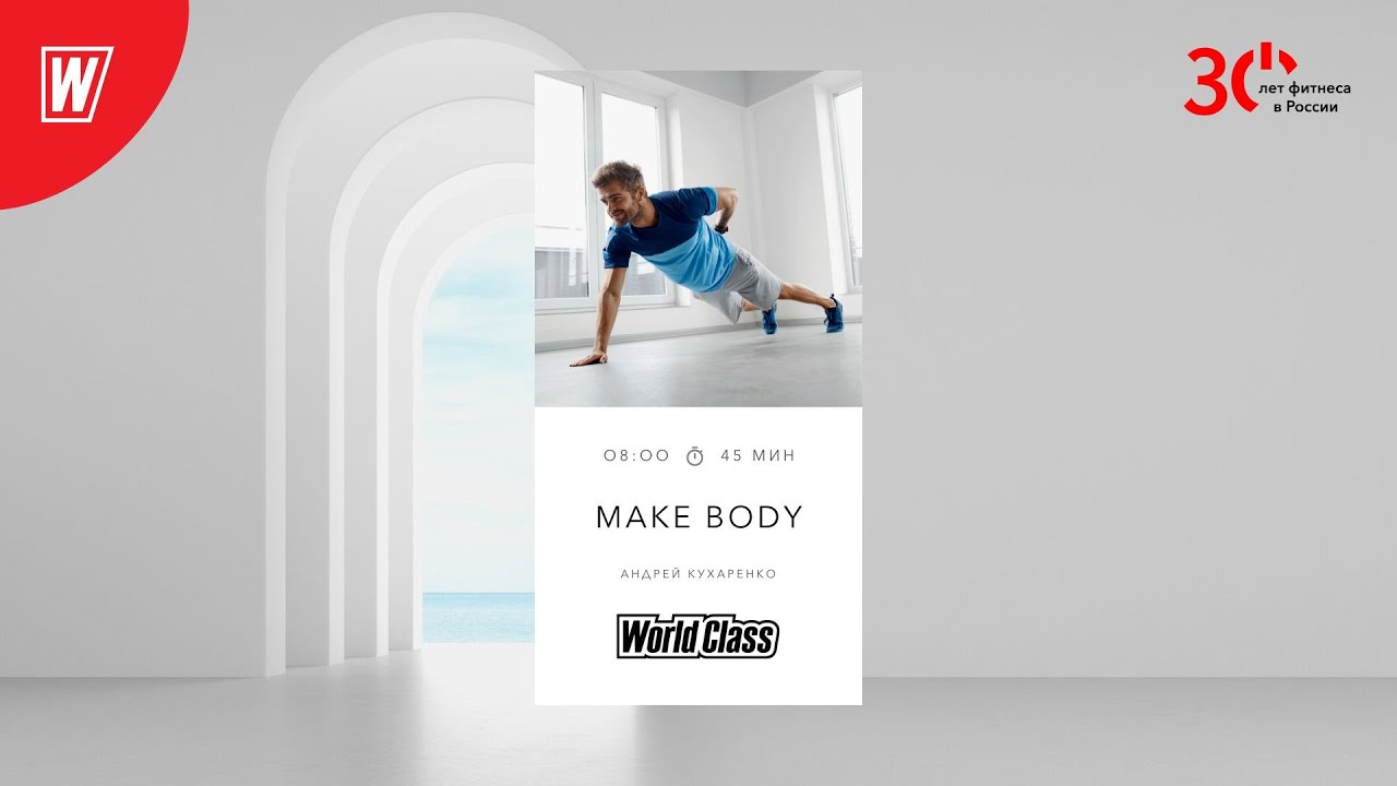 MAKE BODY с Андреем Кухаренко | 28 августа 2023 | Онлайн-тренировки World Class