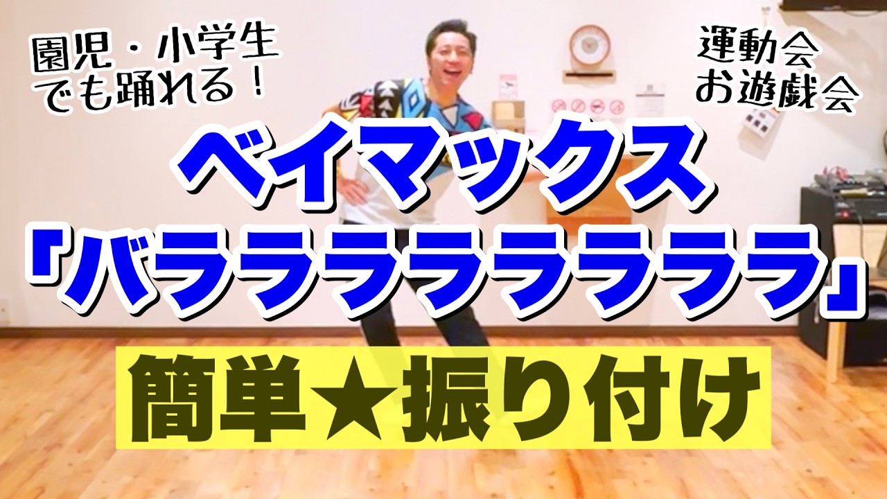 【運動会ダンス】ベイマックス「バララララララララ」｜幼稚園、保育園、小学校、簡単振り付け【1曲フル】｜ハッピーライド、ba la la la la la la la la、東京ディズニーランド
