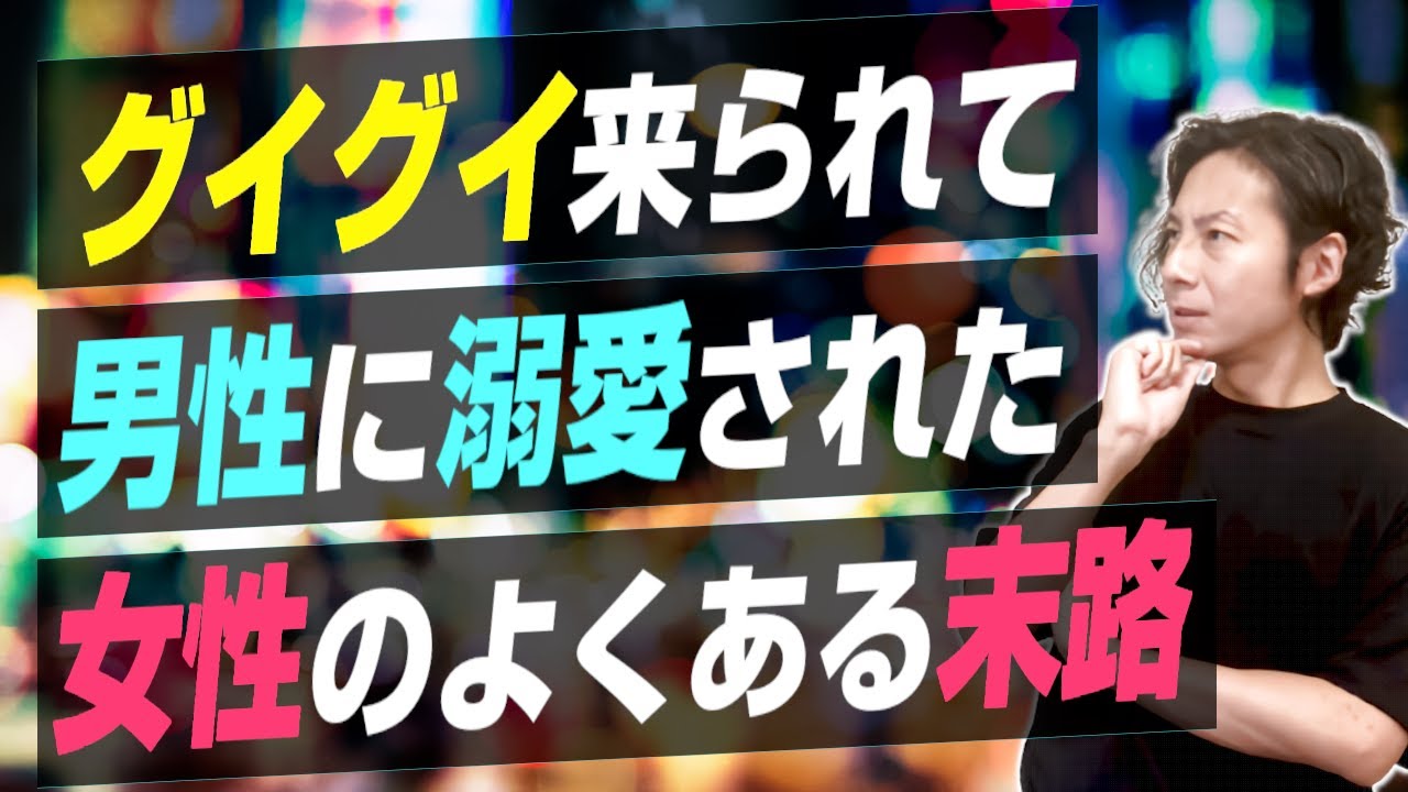 グイグイ来られて男性に溺愛された女性のよくある末路とは？