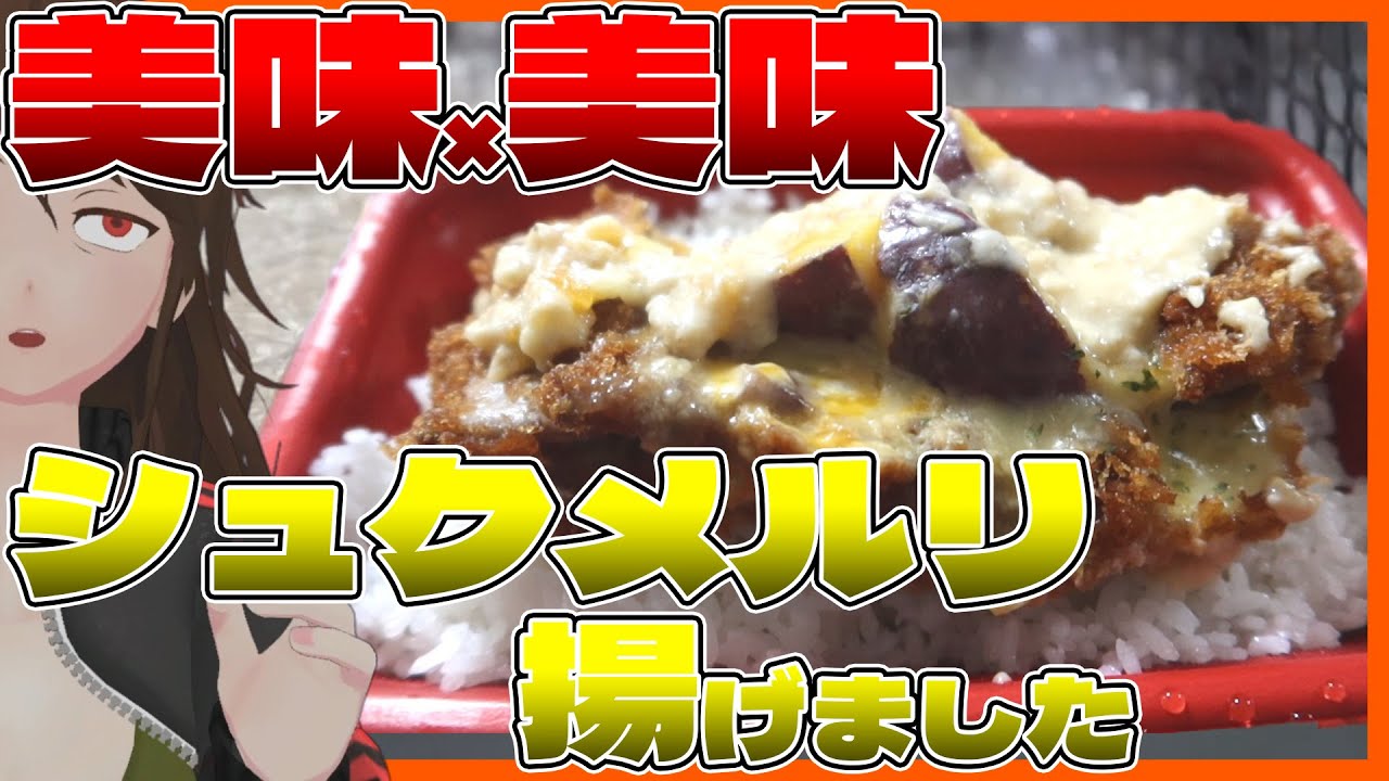 【シュクメルリチキンかつ】松屋の傑作が松のやで進化!?限定揚げ物3種一挙レビューで腹を爆発させる【739】