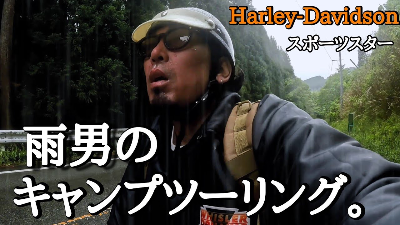 ハーレー【スポーツスター】雨男のソロキャンプツーリングin大分県九重町泉水キャンプ村。