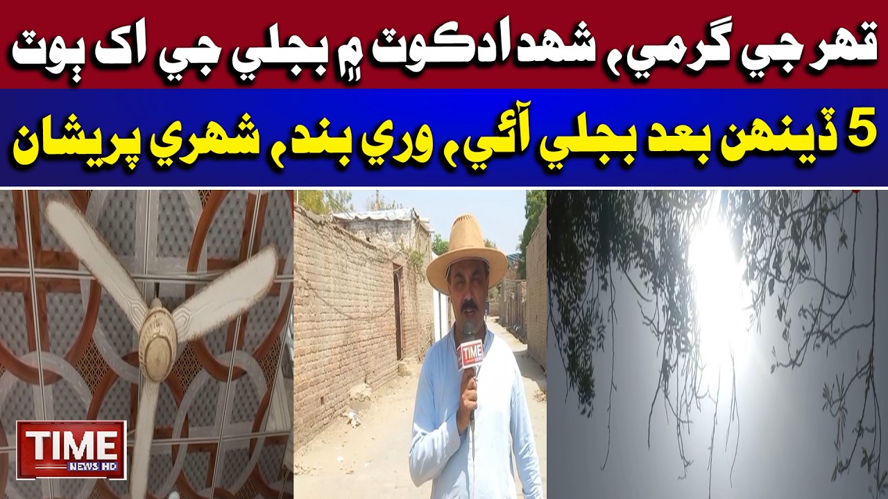 Shahdadkot me Garmi doran Bijli band | pani jo bohran