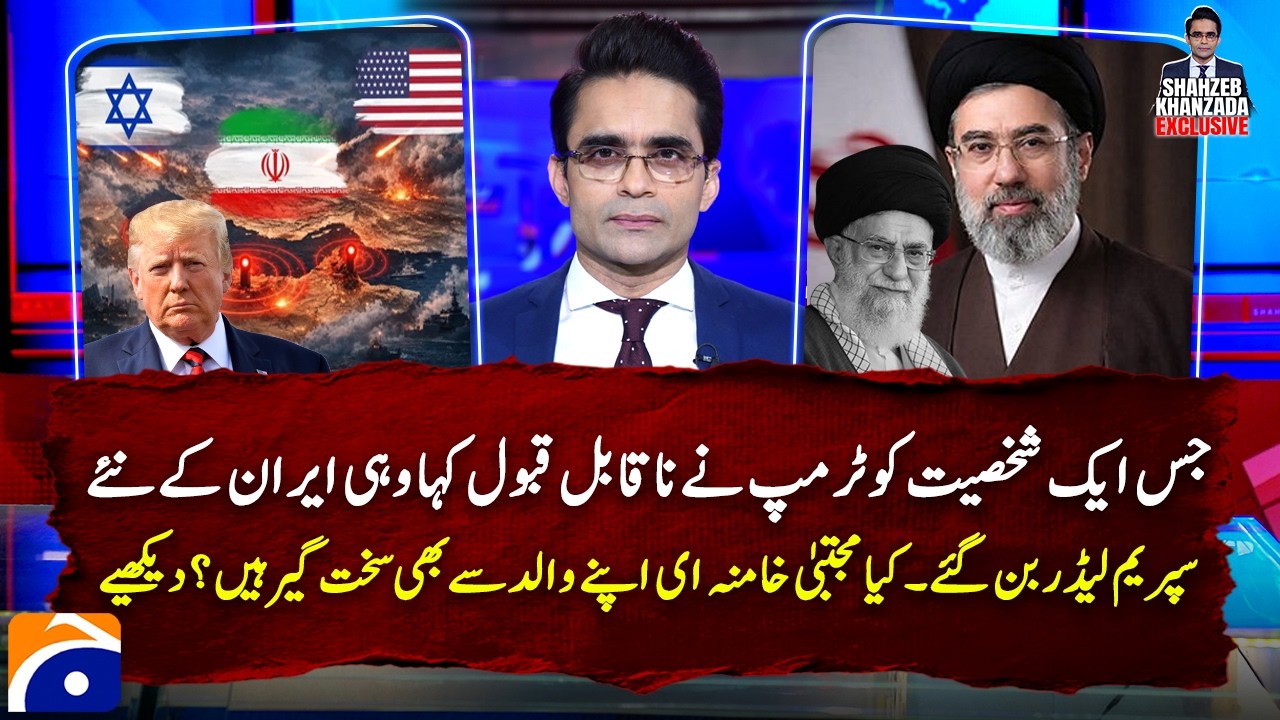 Trump said Mojtaba Khamenei is unacceptable, now he is Iran's Supreme Leader | Shahzeb Khanzada