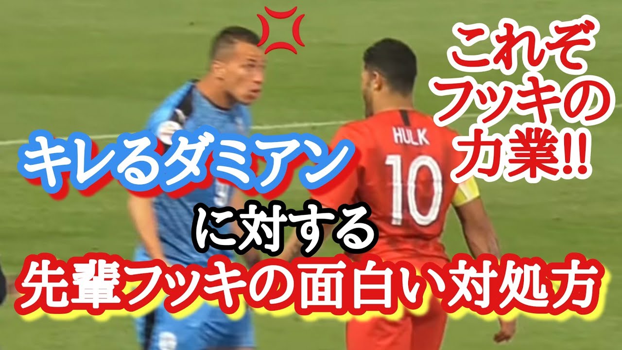【元ブラジル代表FW対決】先輩フッキがダミアンの抗議を力でねじ伏せる 川崎F vs 上海上港 @等々力陸上競技場 20190507
