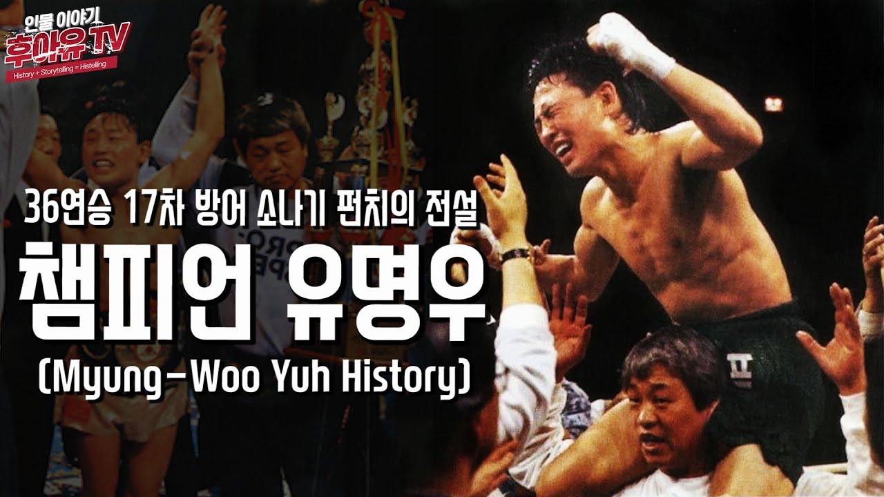 일본에게 빼앗긴 챔피언 타이틀을 재탈환한 집념의 복서 - 챔피언 '작은 들소' 유명우 (Myung-Woo Yuh History)