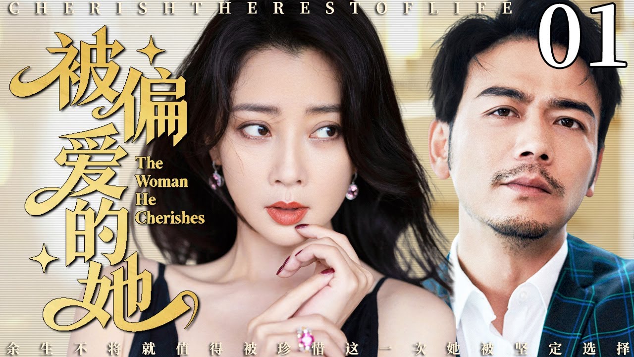【2025最新电视剧】被偏爱的她 01 |  万人迷殷桃被霸总&ldquo;强势追爱&rdquo;，事业爱情双开挂，演绎都市女性新生活！#殷桃 #中国电视剧 #cdrama