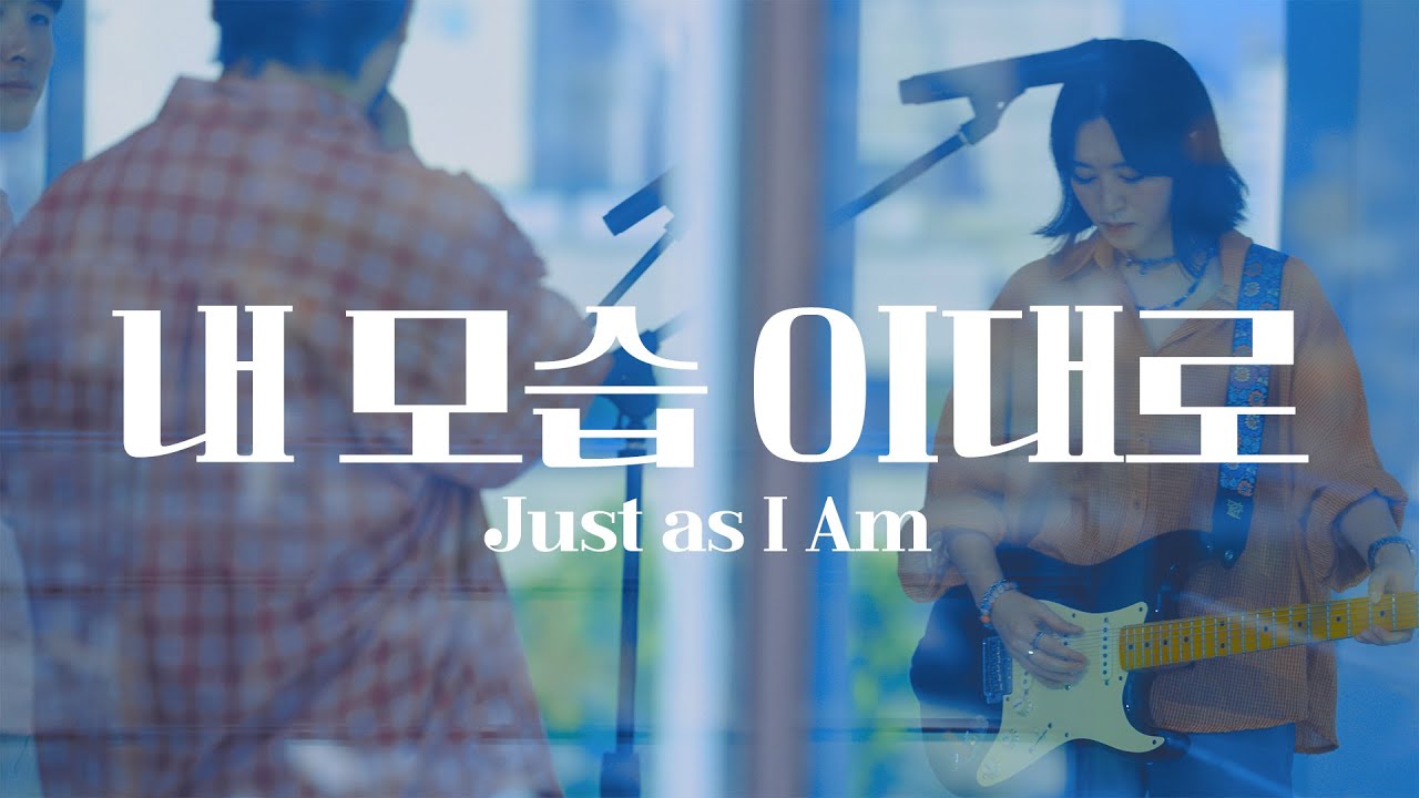 내 모습 이대로 (Just as I Am) _ Hisplan