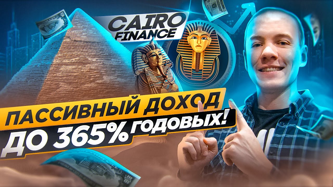 🔥 CAIRO FINANCE - ПЕРВЫЙ ДЕФЛЯЦИОННЫЙ АГРЕГАТОР ДОХОДНОСТИ! ЛИСТИНГ НА PANCAKESWAP!👍