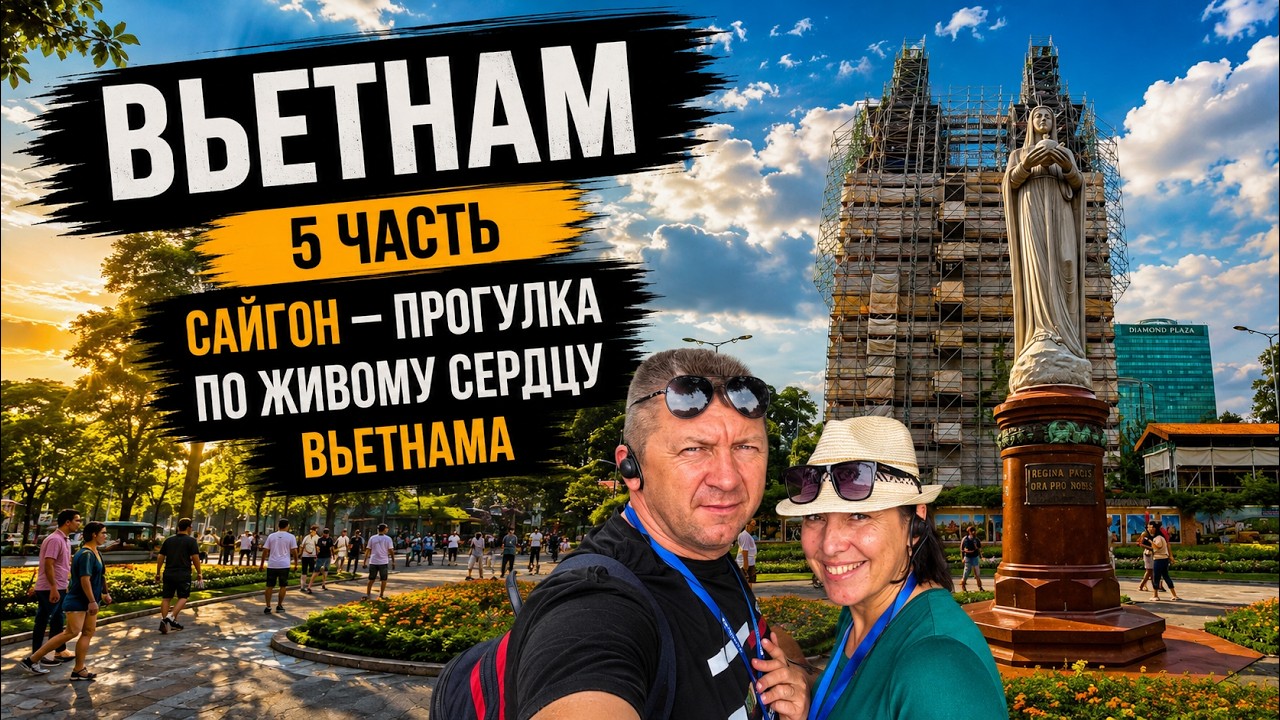 2024 Вьетнам 5часть