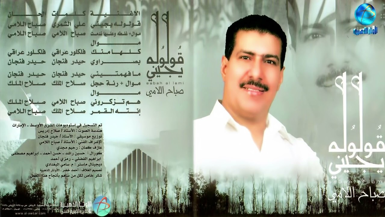 الفنان صباح الامي | موال واغنية غلطة وعليها ندمت | البوم قولوله يجيني